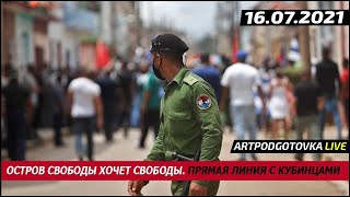 Остров свободы хочет свободы. Прямая линия с кубинцами.