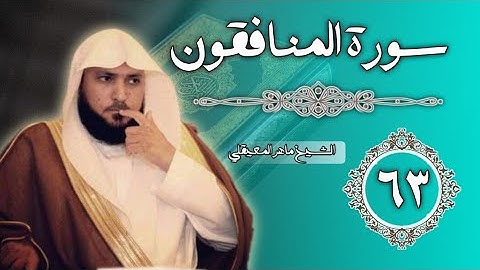 63 سورة المنافقون | الشيخ ماهر المعيقلي