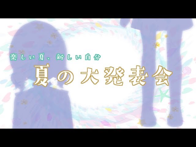 夏の大発表会～新衣装紹介～のサムネイル