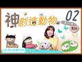 《MuMu故事時間》 | 第一季第2集 神創造動物