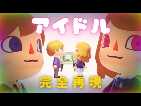【推しの子】「アイドル(YOASOBI)」MVをあつ森で再現してみた【あつ森】