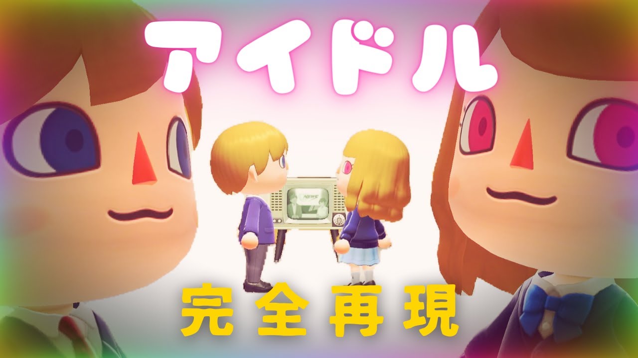 【推しの子】「アイドル(YOASOBI)」MVをあつ森で再現してみた【あつ森】