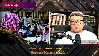 Три совета от Пророка Мухаммада / Арафат Мухаммади