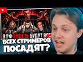 СТИНТ СМОТРИТ: КОНЕЦ СТРИМЕРОВ В РФ…