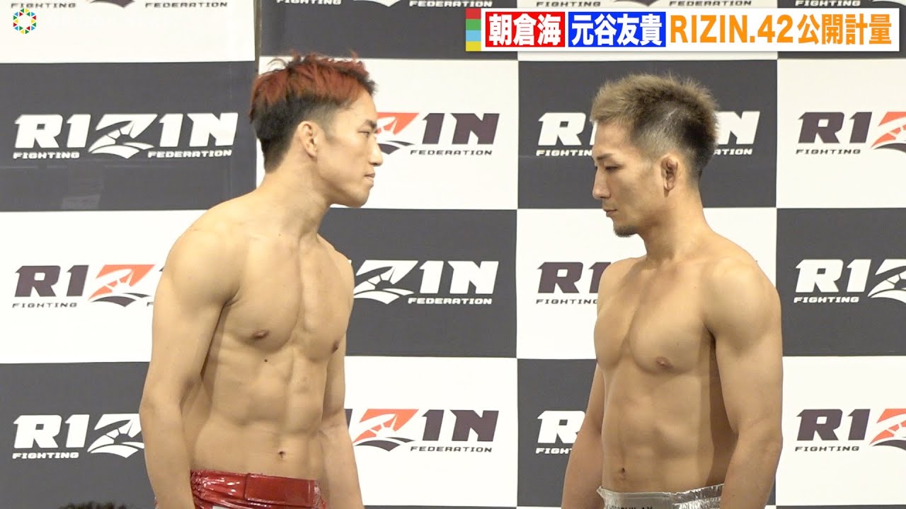 RIZIN.42】朝倉海VS元谷友貴、公開計量でついに対面！静かな火花