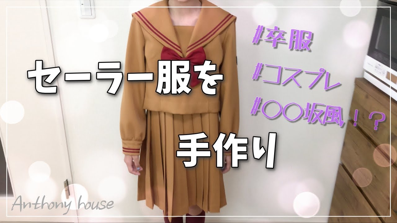 セーラー服作ってみた【卒服/コスプレ/◯◯坂風！？】洋裁/服作り/ミシン/ソーイング/ハンドメイド