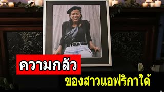 ทั้งประเทศโกรธแค้น - คดีเขย่าขวัญที่สุดในประวัติศาสตร์แอฟริกาใต้