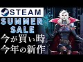 今が買い時！Steamでしか遊べないSteamおすすめ新作セール作品【サマーセール】