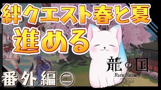 番外編㊁　 完全初見【龍の国 ルーンファクトリー】　シリーズ最新作 絆クエスト春と夏(できる限り)　　［小白もち(こはくもち)］　＃龍の国ルーンファクトリー ネタバレ注意！
