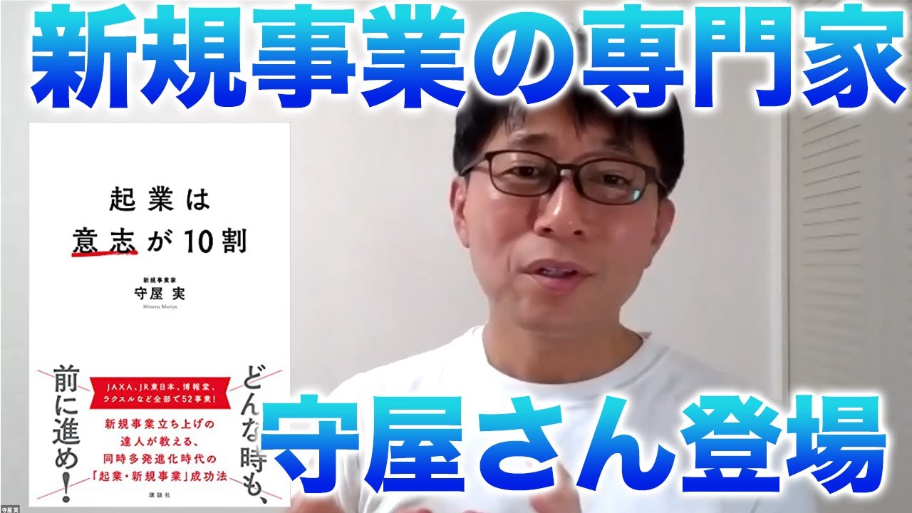 新規事業開発のプロが考える「起業の必修三教科」とは？/起業は意志が10割・守屋実氏【前編】
