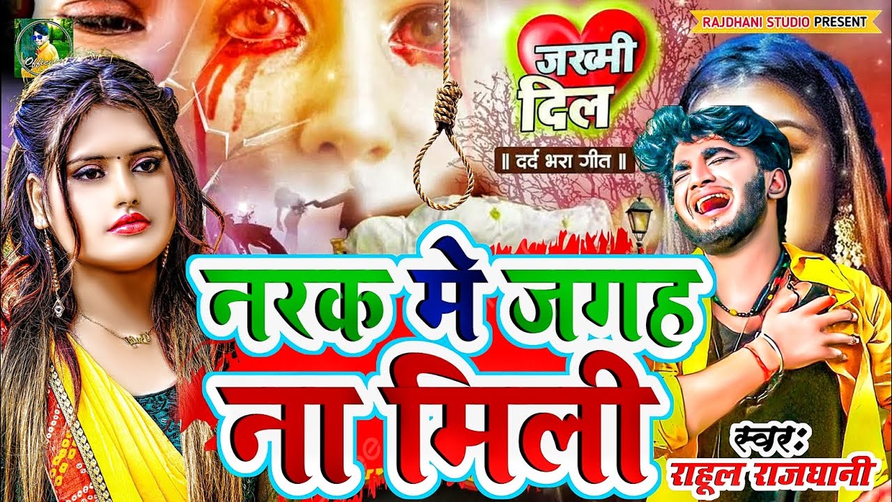 नरक में जगह बेवफा #राहुल_राजधानी #rahul_rajdhani #बेवफाई_गीत 2026 New Sad Song 