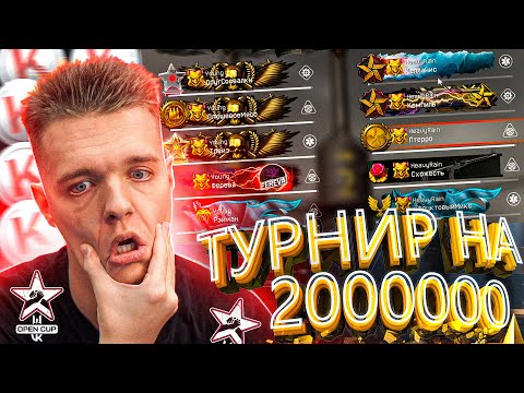 ПОПАЛИСЬ ПРОТИВ ЧЕМПИОНОВ WARFACE (YONG) - ТУРНИР OPEN CUP VK на 2 000 000 РУБЛЕЙ!