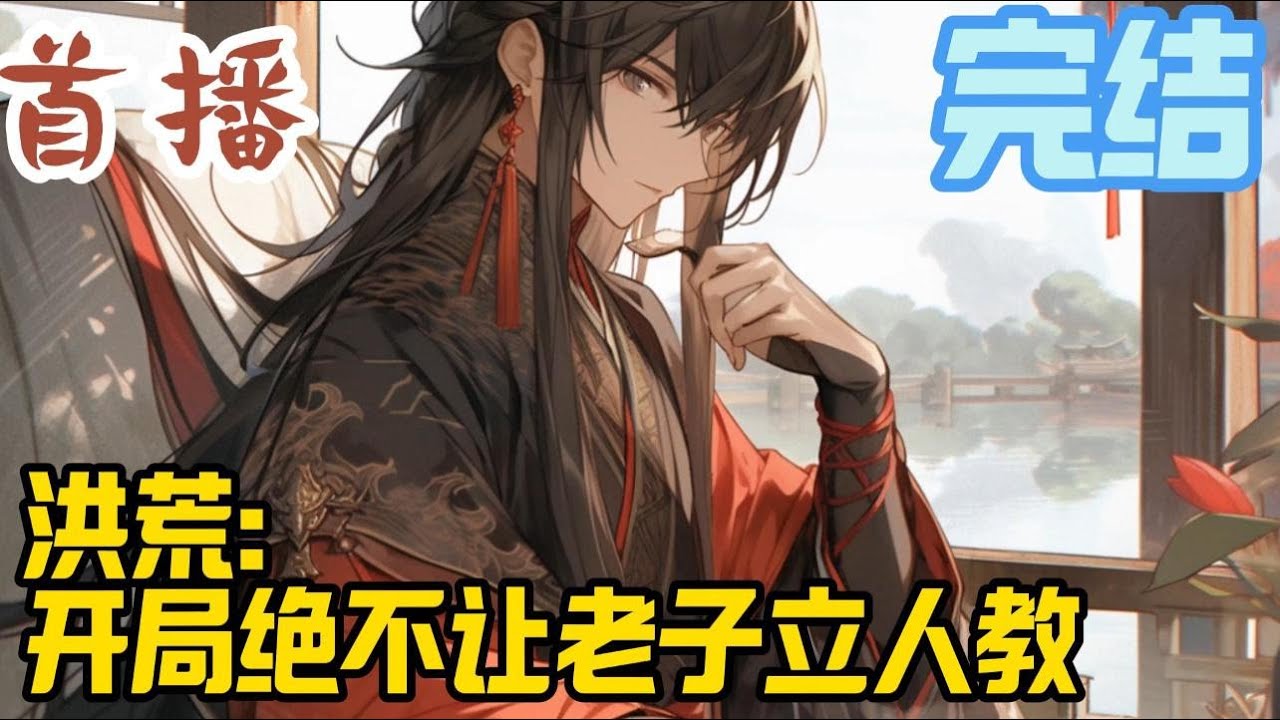 完结《洪荒：开局绝不让老子立人教》叶云天，被一块神秘石碑带到洪荒世界。然而，深知，人族将来，会被天道与鸿钧所计算。#玄幻小說  #玄幻小說  #小說推文