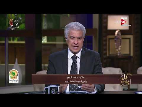 كل يوم رئيس الهيئة العامة للبريد يوجد 24 مليون حساب في البريد وسيتم إلغاء الدفاتر اليدوية