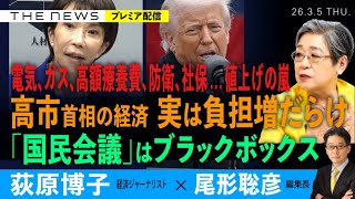 高市首相の経済、実は負担増ばかり／電気、ガス、高額療養費、社保...値上げラッシュ／「国民会議」はブラックボックス(荻原博子❎尾形聡彦)【3/5(木) 20:15~ プレミア配信】