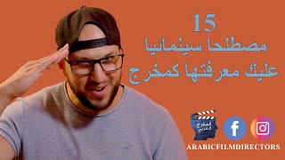 مصطلحات سينمائية على كل مخرج معرفتها