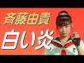 白い炎 斉藤由貴 [Yuki Saito / Siroi Honou] (FAN MV)