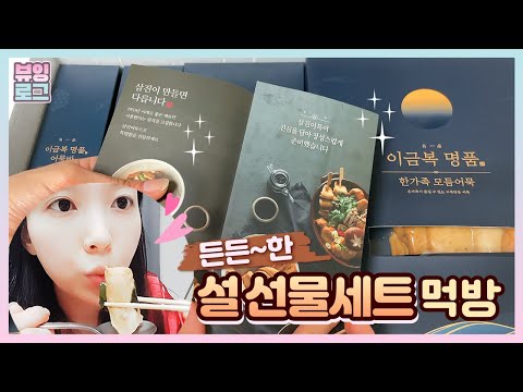 마음을 사로잡는 설선물추천! 소중한 분에게 어묵명가 삼진어묵! 고급 어묵세트로 어묵탕 먹방