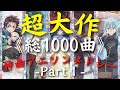 【総収録1000曲】 超大作神曲アニソンメドレーⅠ【No.1-100】