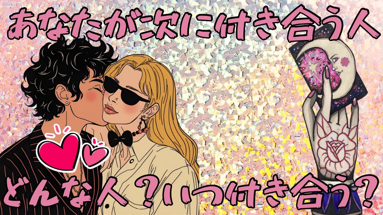 【ガチ鑑定】あなたが次に付き合う人♥️特徴・2人の相性付き合う時期🎀片思い/復縁/複雑恋愛/音信不通etc【タロットオラクルリーディング🔮】