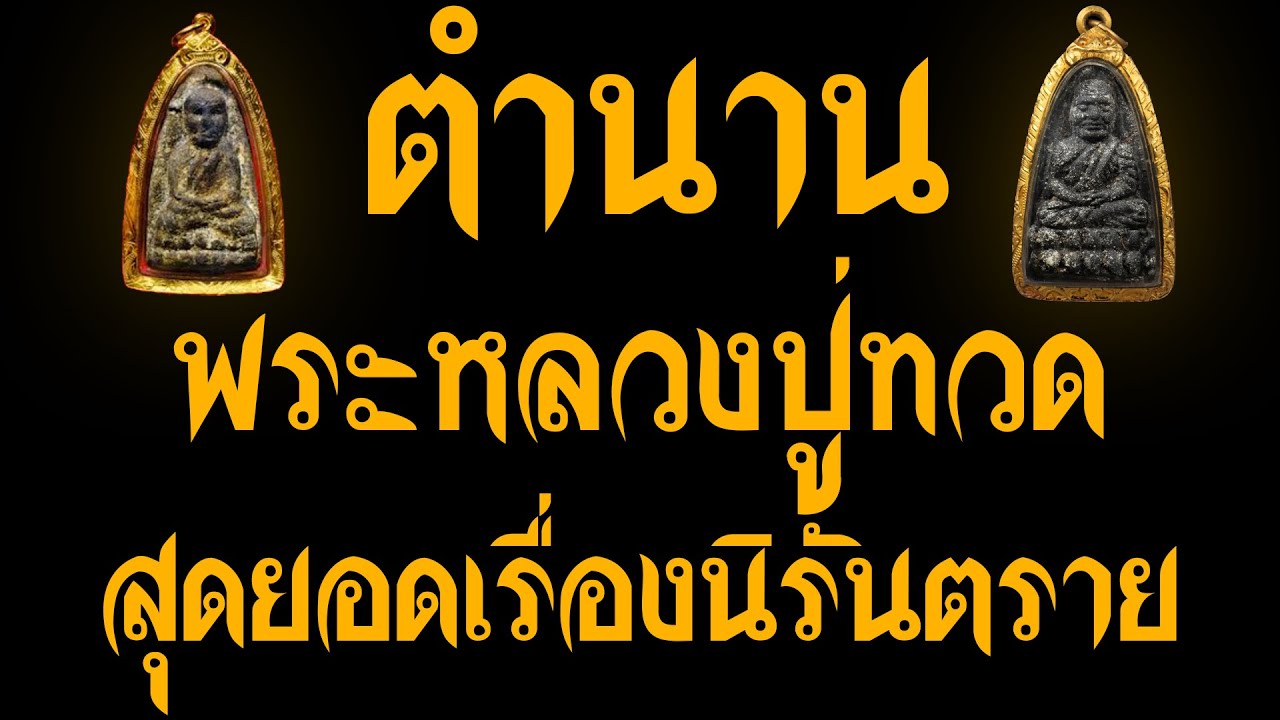 เปิดตำนาน  หลวงปู่ทวดเนื้อว่านรุ่นแรกปี 2497  เกจิดังแห่งสยาม
