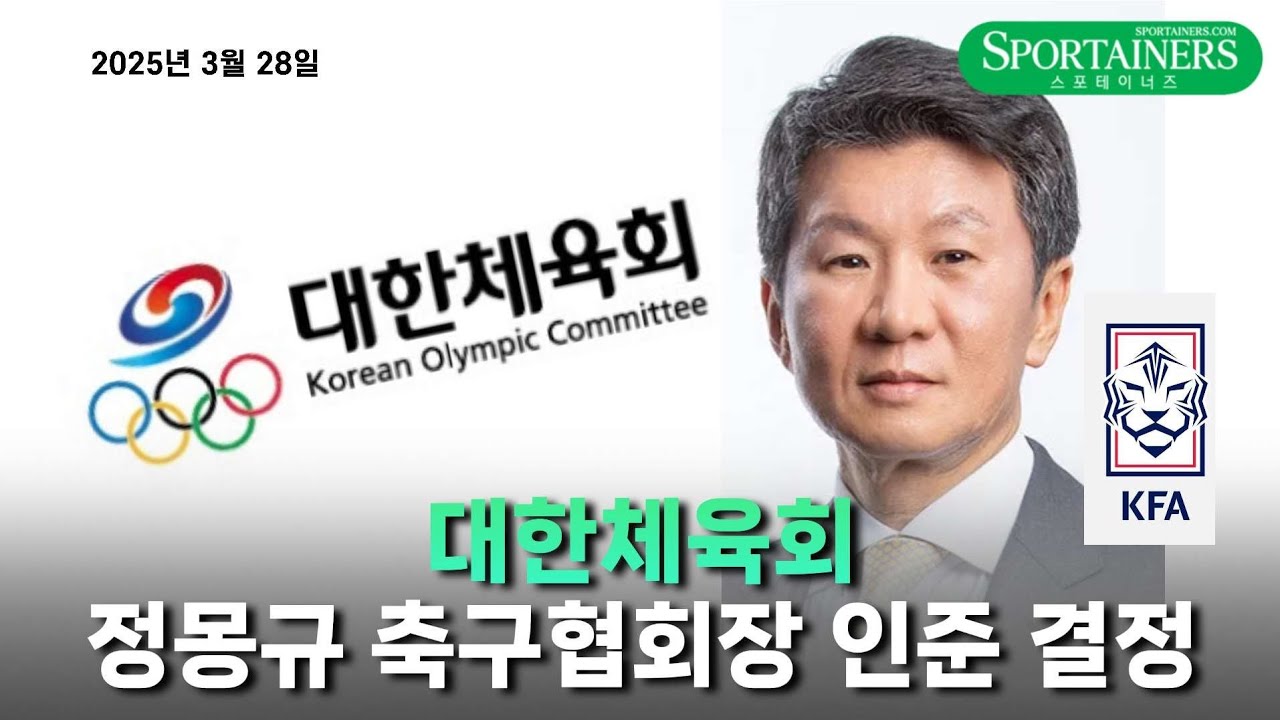 대한체육회, 정몽규 대한축구협회장 인준 최종 결정 "선수·지도자 보호 차원"
