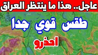 عاجل.. انخفاض هائل في الحرارة خلال الأيام المقبلة - طقس العراق