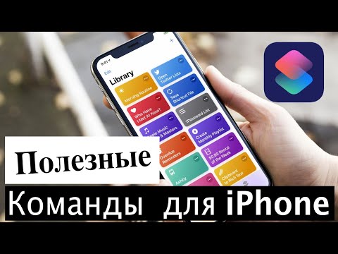 Полезные Команды Для Iphone