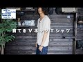【good on】ラフにきれる育てるVネックTシャツ【経年変化もご紹介】
