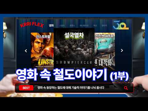 [본격수다 롱테이크] 설국열차 &amp; 언스토퍼블 | 영화 속 철도 이야기① 썸네일