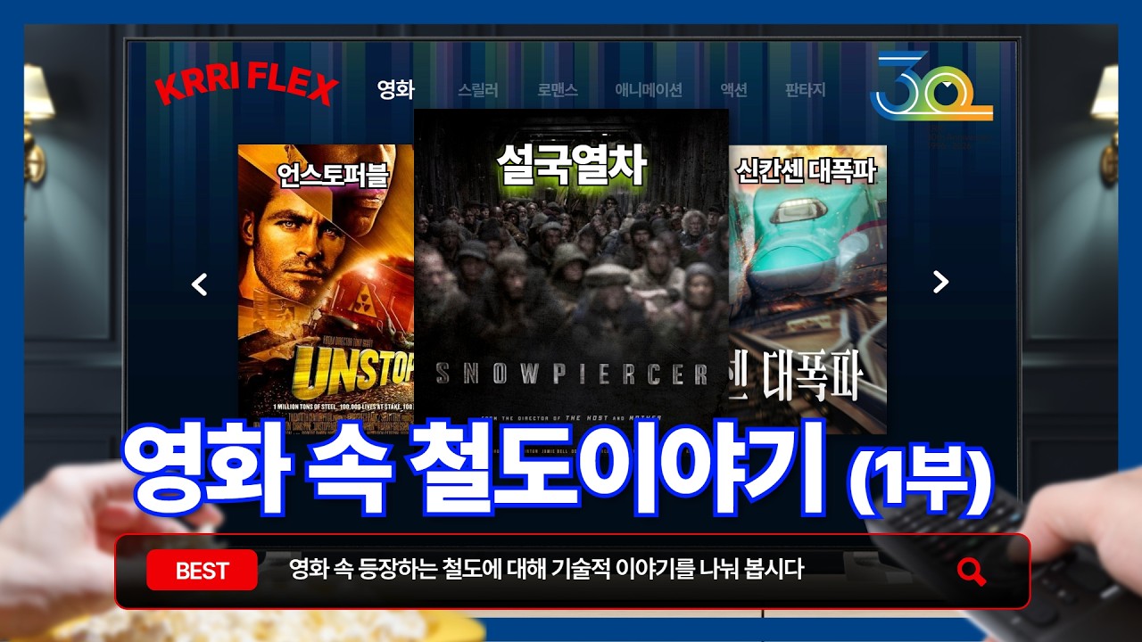 [본격수다 롱테이크] 설국열차 &amp; 언스토퍼블 | 영화 속 철도 이야기① 썸네일