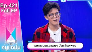 โต๊ะหนูแหม่ม | EP.421 อยากขอบคุณแฟนๆ ด้วยเสียงเพลง | 12 ก.ย. 66 | Full EP