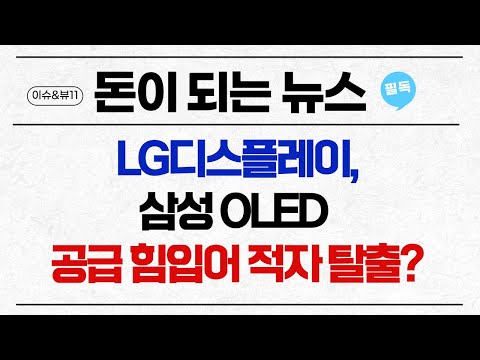 [돈이 되는 NEWS] <strong>LG디스플레이</strong>, 삼성 <strong>OLED</strong> 공급 힘입어 적자 탈출? / 머니투데이방송 (증시, 증권)