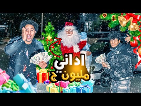 بابا نويل اعطيني مليون جنيه بمناسبه السنه الجديده فيلو انهار من البكاء