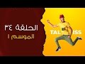 #Taliss - (ملي التلميذ المغربي ماكيخرجش التمارين (موسم 1 - الحلقة 34