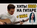 ЛУЧШИЕ ХИТЫ 2019 ГОДА НА ГИТАРЕ. (ТОП 10). УГАДАЙ ЗА 10 СЕКУНД. (фингерстайл + табы)