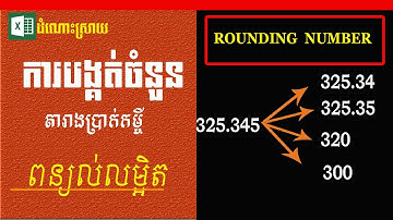 Rounding Number in Excel | ការបង្គត់ចំនួន | MsOffice Learning | Learn Excel