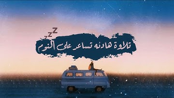 تلاوة هادئه 💚 تساعد على النوم💤 || سورة القلم (مكتوبة كاملة) || القارئ : سالم الرويلي🎧