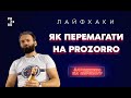 Як перемагати на Prozorro? Лайфхаки