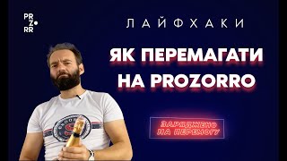 Як перемагати на Prozorro? Лайфхаки