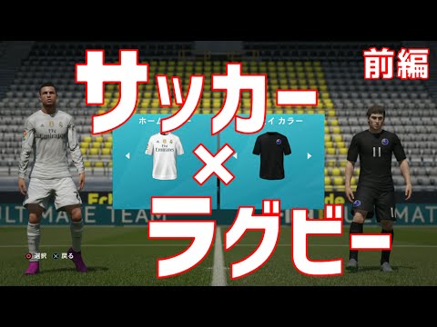 Fifa16日本語版 サッカーゲームをラグビーのルールで遊んでみた 前編 Youtube