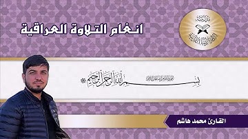 القارئ محمد هاشم عسكر...الحياوي والجبوري
