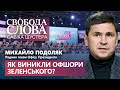 Подоляк про офшори Зеленського