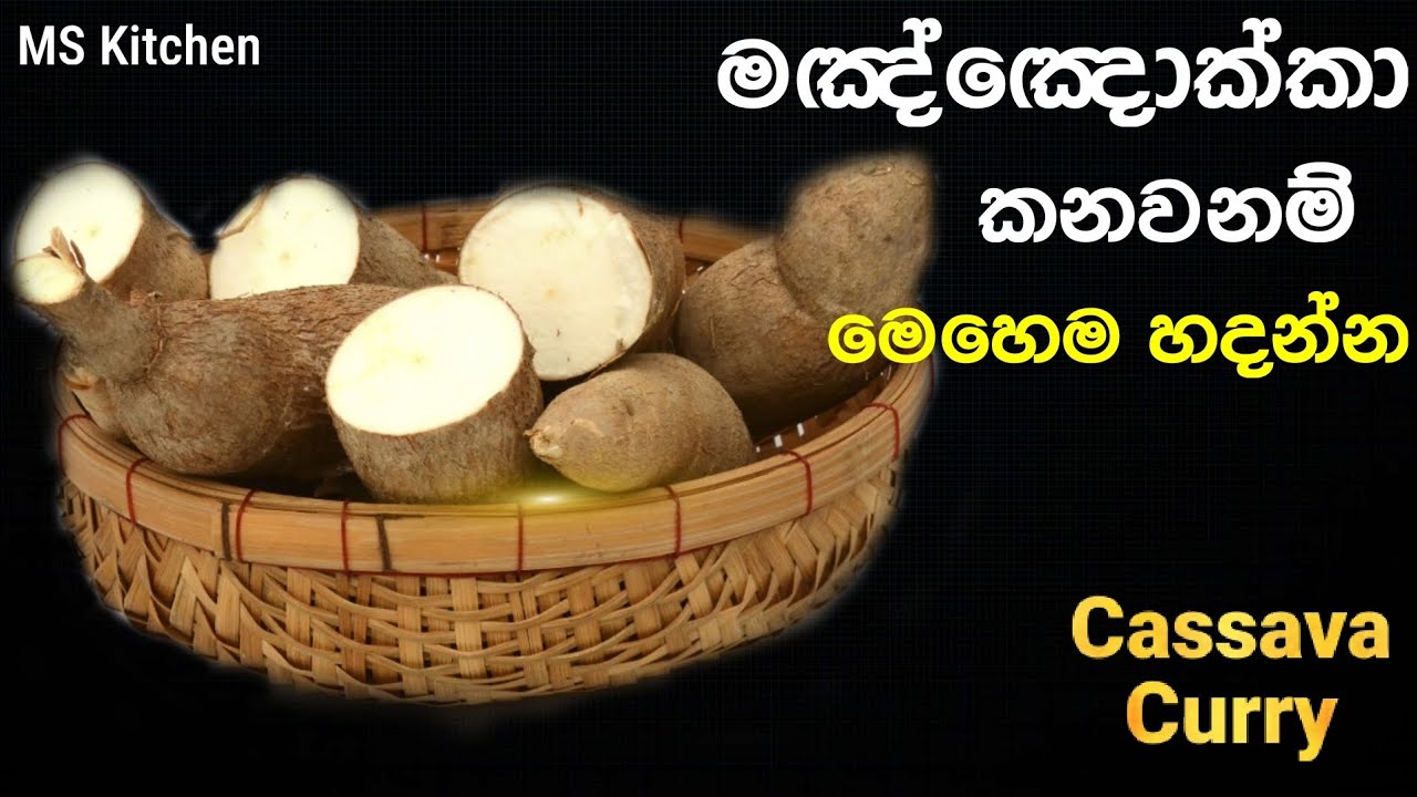 මඤ්ඤොක්කා රසටම කන්න මෙහෙම හදන්න | Manyokka | Cassava Curry | 