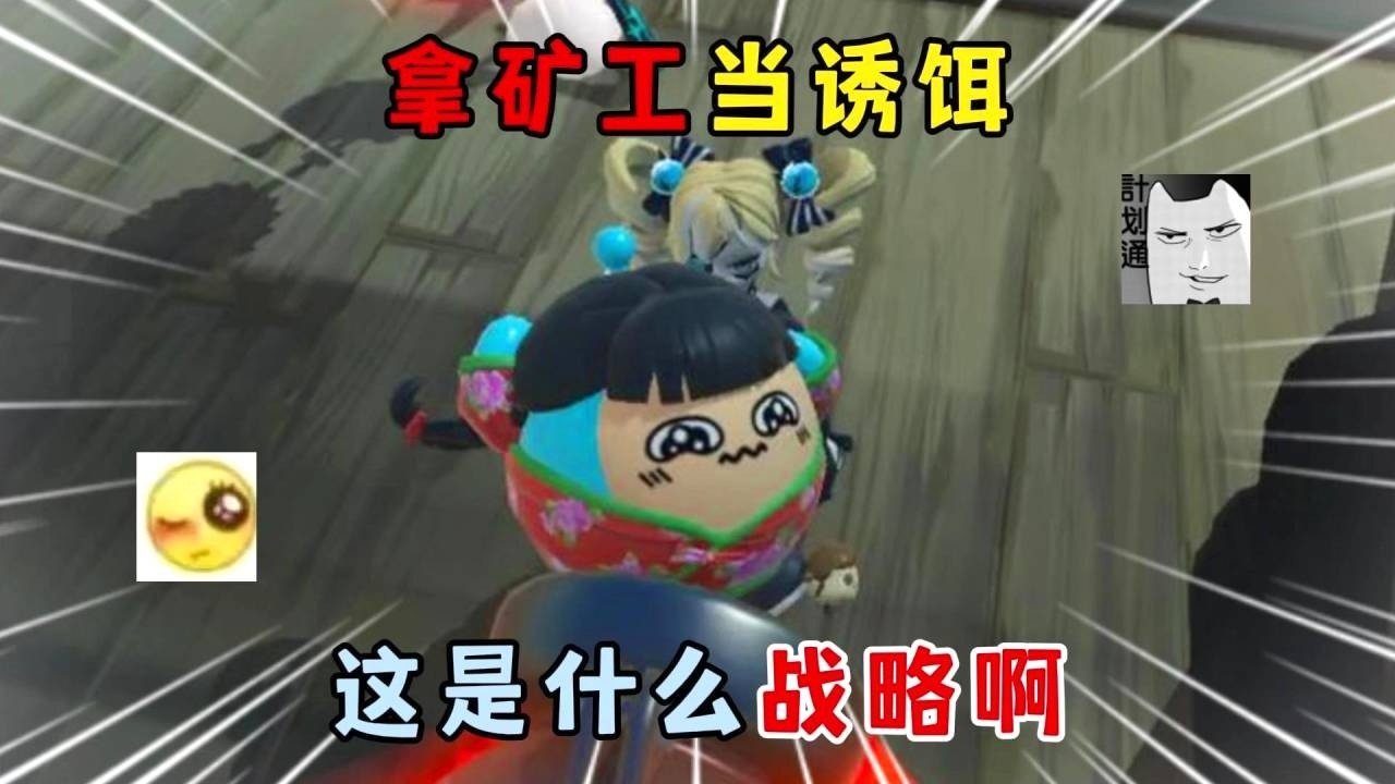 蛋仔派对：拿矿工当诱饵，这是什么战略啊？#遊戲 #蛋仔派对 #搞笑 #沙雕剧情 #整蛊 #蛋仔派對