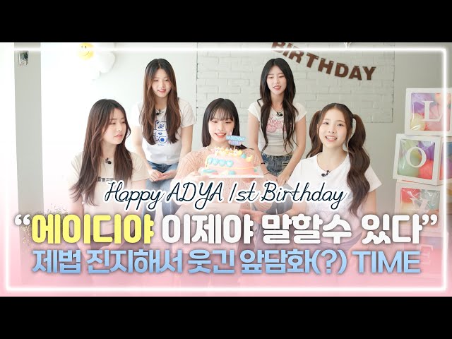 HAPPY ADYA 1st Birthday  I 에이디야 데뷔 1주년 🎉🎉 class=