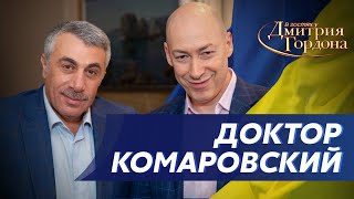 Комаровский. Шизофрения Путина, русские фашисты, разрушенный Харьков, мы победим. В гостях у Гордона