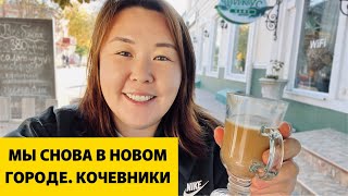 видео: МЫ СНОВА В НОВОМ ГОРОДЕ | КОЧЕВНИКИ картинка: МЫ СНОВА В НОВОМ ГОРОДЕ | КОЧЕВНИКИ