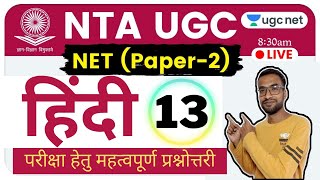 #hindi #13 #ugcnet2021 hindi question answer | ugc net hindi paper 2 | हिंदी साहित्य प्रश्नोत्तरी