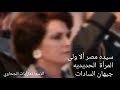 لكى لاننسى سيده مصر الاولى جيهان السادات